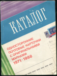 Каталог "Односторонние почтовые карточки с оригинальными марками 1971-1988" 1990