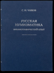 Книга Чижов С И  "Русская нумизматика  Библиографический опыт" 2022 (НОВИНКА)