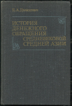 Книга Давидович Е.А. "История денежного обращения средневековой Средней Азии" 1983