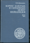 Книга Давидович Е.А. "Корпус золотых и серебрянных монет Шейбанидов XVI век" 1992