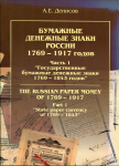 Книга  Денисов А Е " Бумажные денежные знаки России 1769-1917 часть 1 "2002 г