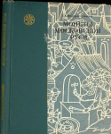 Книга Федоров-Давыдов Г.А. "Монеты Московской Руси" 1981