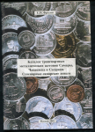 Книга Фролов Е.М. "Каталог транспортных металлических жетонов Самары, Чапаевска и Сызрани. Сувенирные самарские деньги" 2002