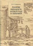 Книга Гайдуков П Г  "Русские полуденги  четверетцы и полушки XIV-XVII вв " 2006