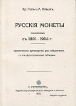 Книга Гиль Х.Х., Ильин А.А. "Русские монеты, чеканенные с 1801-1904 г." 1904 (РЕПРИНТ)