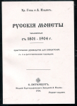 Книга Гиль Х Х   Ильин А А  "Русские монеты  чеканенные с 1801-1904 г " 1904 (РЕПРИНТ)