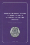 Книга ГИМ "Нумизматические чтения 2021 года" 2021