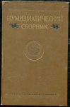 Книга ГИМ "Нумизматический сборник I" 1955 (с пометками)