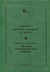 Книга ГИМ "Русское денежное обращение в X-XVII вв. Нумизматический сборник к 60-летию Петра Григорьевича Гайдукова" 2015