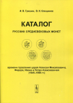 Книга Гришин И.В., Клещинов В.Н. "Каталог русских средневековых монет времени правления царей Алексея Михайловича, Федора, Ивана и Петра Алексеевичей (1645-1696 гг.)" 2007  (с автографом)