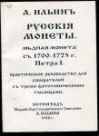 Книга Ильин А.А. "Русские монеты. Медная монета с 1700-1725 г. Петра I" 1918 (РЕПРИНТ)