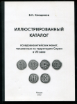 Книга Клещинов В Н  "Иллюстрированный каталог псевдовизантийских монет  чеканенных на территории Сирии в VII веке" 2022