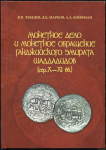 Книга Лебедев Марков Койфман "Монетное дело и монетное обращение Ганджийского эмирата Шаддадидов (сер.X-XI вв.)" 2006