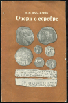 Книга Максимов М.М. "Очерк о серебре" 1981