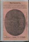 Книга Петров В.И. "Каталог Русских монет золотых, платиновых, серебряных и медных чеканеных с 1655 по 1898 г" 1899