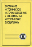 Книга РАН "Восточное историческое источниковедение и специальные исторические дисциплины  Вып  6" 2004
