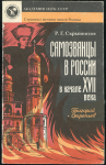 Книга Скрынников Р.Г. "Самозванцы в России в начале XVII века. Григорий Отрепьев"