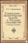 Книга Скрынников Р.Г. "Социльно-политическая борьба в Русском государстве в начале XVII века" 1985