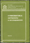 Книга ГИМ "Нумизматический сборник X. Нумизматика: материалы и исследования" 1988