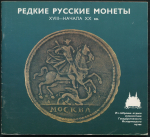 Книга Уздеников В.В. "Редкие русские монеты XVIII- начала XX вв" 1988