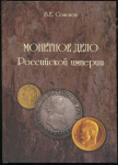 Книга В.Е. Семенов "Монетное Дело Российской империи" 2010