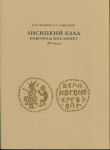 Книга Волков И В   Гайдуков П Г  "Лисицкий клад Новгородских монет XV века" 2021