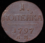 Копейка 1797