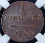 Копейка 1800 (в слабе) ЕМ