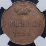 Копейка 1855 (в слабе) ВМ