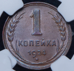 Копейка 1924 (в слабе)