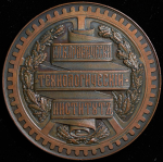 Медаль "50-летие Технологического института" 1878