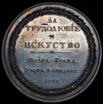 Медаль "За трудолюбие и искусство" 1853