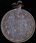 Медаль "За взятие приступом Варшавы" 1831