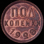 Полкопейки 1928