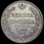 Полтина 1841 СПБ-НГ (Бит. R1)