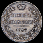 Полтина 1847 MW