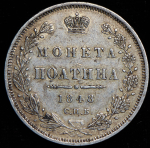 Полтина 1848 СПБ-НI