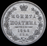 Полтина 1848 СПБ-НI