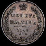 Полтина 1849 СПБ-ПА