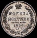 Полтина 1850 СПБ-ПА