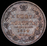 Полтина 1852 СПБ-ПА