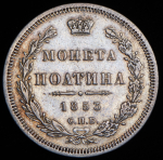 Полтина 1853 СПБ-НI