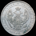 Полтина 1854 MW