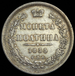 Полтина 1855 СПБ-НI