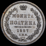 Полтина 1857 СПБ-ФБ