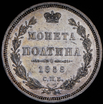 Полтина 1858 СПБ-ФБ