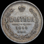 Полтина 1859 СПБ-ФБ