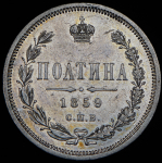 Полтина 1859 СПБ-ФБ