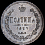 Полтина 1877 СПБ-НI