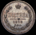 Полтина 1878 СПБ-НФ